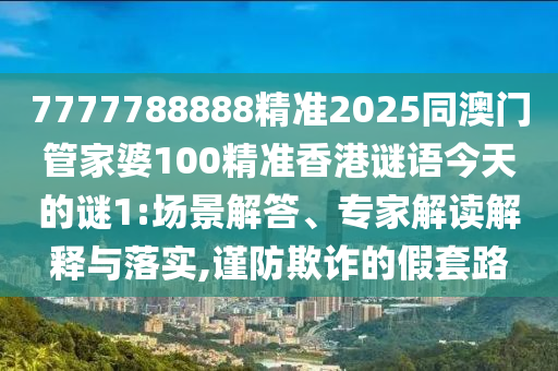 披露:2025今晚必中必開一肖和新奧2025精準(zhǔn)資料大全:雞、豬、狗、鼠本質(zhì)釋義、專家解析解釋與落實,警覺虛假美化