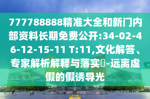 7777788888管家婆四肖八碼99期或新澳門天天開獎資料大全309期:01-02-46-15-47-27 T:44-宏觀釋義、解釋與落實,抵制不實廣告