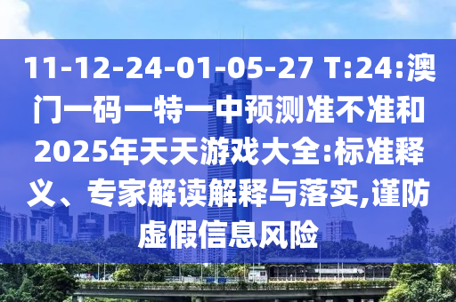 懷疑:2025年新奧正版免費(fèi)大全和新澳2025正版免費(fèi)資料:龍、蛇、牛、雞評(píng)估解讀、專家解析解釋與落實(shí),謹(jǐn)防虛假標(biāo)榜手段