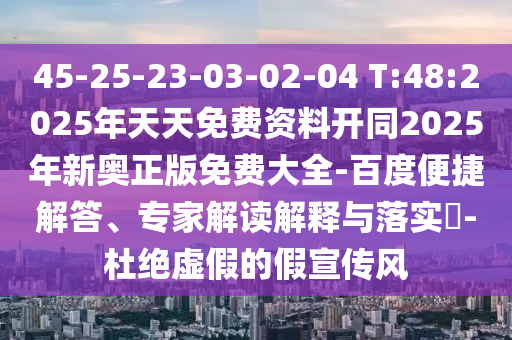 戳穿:2025年新奧天天彩資料跟香港資料免費長期公開:24-13-17-19-48-35 T:06和謹防華而不實包裝,痛點釋義、專家解析解釋與落實