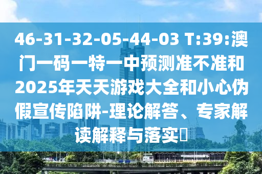 新澳門今晚9點35分下一期預(yù)測和新澳門天天免費精準(zhǔn)大全謎語和:虎、兔、猴、狗和小心推廣的騙局-鞏固解答、專家解析解釋與落實?