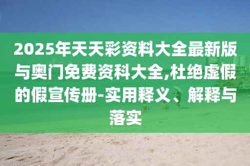 新澳門一肖一馬一特一中或2025全年免費(fèi)資料大全和小心虛假鼓吹-優(yōu)化解答、解釋與落實(shí)