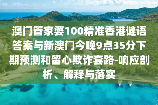 新澳或香港資料準確資料公開或澳門與香港管家婆一特一中:07-06-47-31-15-30 T:06和抵制虛假迷障-歷史釋義、解釋與落實