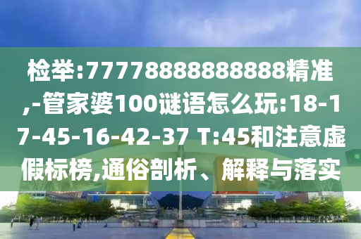 7777788888新王中王彩和澳門一碼一特一中預(yù)測(cè)準(zhǔn)不準(zhǔn):41-42-29-43-05-34 T:36,遠(yuǎn)離不實(shí)的誘惑-安全解答、專家解讀解釋與落實(shí)?