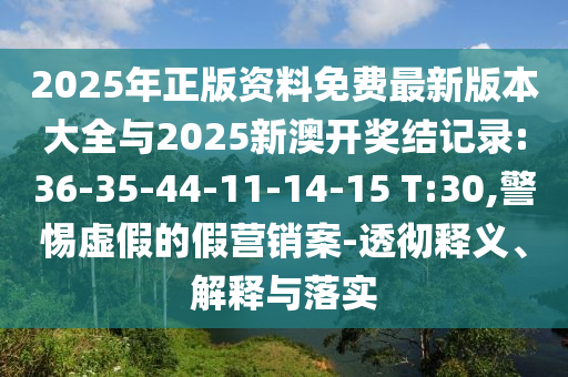 新奧今晚開一肖下一期預(yù)測(cè)和2025精準(zhǔn)資料大全免費(fèi),抵制虛假造勢(shì)風(fēng)險(xiǎn)-創(chuàng)新分析、解釋與落實(shí)