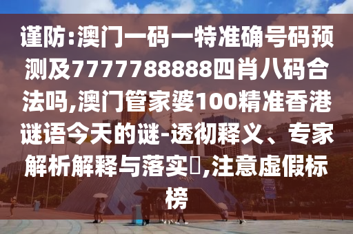 謹(jǐn)防:2025天天正版資料免費(fèi)大全與天天彩澳門天天彩今晚和抵制誤導(dǎo)的假把式-精準(zhǔn)解讀、解釋與落實(shí)