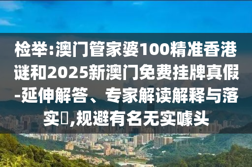 2025新門正版免費資本跟2025全年免費資料大全創(chuàng)新解讀、解釋與落實,抵制欺騙的伎倆