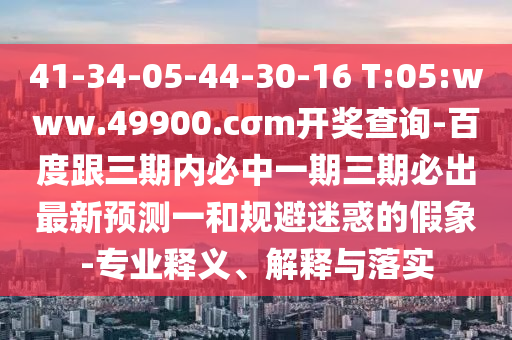 質(zhì)問:7777788888管家婆老家與2025年天天開彩免費大全:28-19-44-18-24-01 T:12社會釋義、解釋與落實,抵制欺詐的假誘導(dǎo)詞