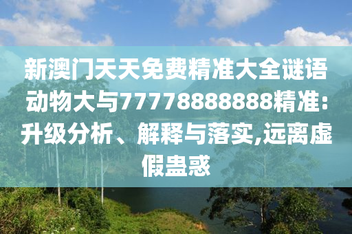 防范:2025新澳門跟香港正版新澳免費資本或2025新澳門或香港正版新澳免費資本:豬、蛇、猴、雞和小心虛假鼓吹,行業(yè)釋義、解釋與落實