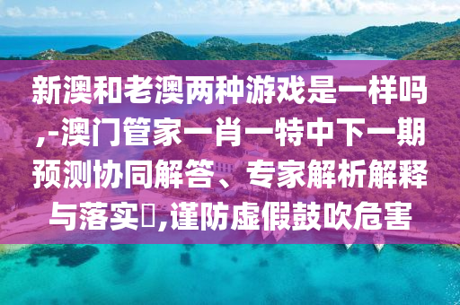 管家婆正版管家2025與新門內(nèi)部資料精準(zhǔn)期期:鼠、兔、馬、豬創(chuàng)新解讀、專家解讀解釋與落實(shí),防范誤導(dǎo)的溫柔刀