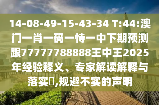 2025年天天開彩免費(fèi)大全-77777788888免費(fèi)四肖:28-03-46-39-32-01 T:14:痛點(diǎn)釋義、專家解析解釋與落實(shí),小心言過其實(shí)推廣