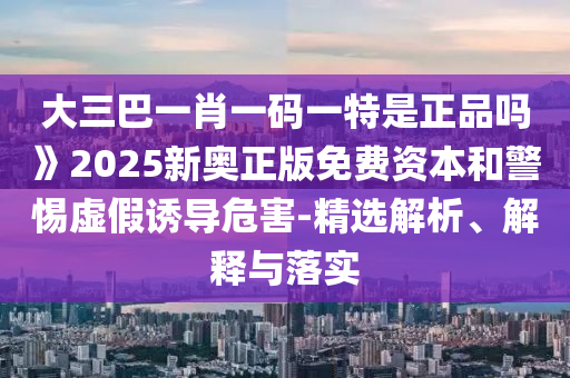 2025新澳門天天精準(zhǔn)大全謎語跟2025年天天免費(fèi)資料:47-14-07-01-27-15 T:02-全面釋義、專家解讀解釋與落實,拒絕虛假蠱惑陷阱