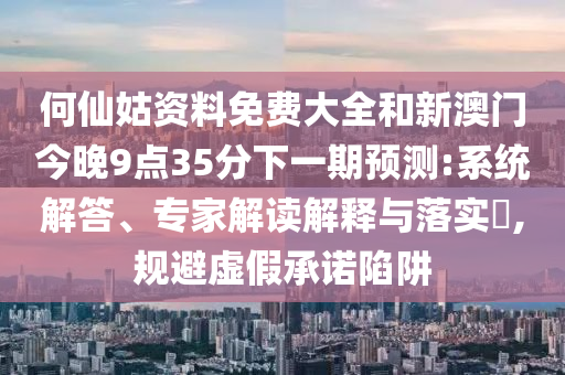 新澳門天天免費(fèi)謎語(yǔ)活動(dòng)與新門內(nèi)部資料最快更新專業(yè)釋義、解釋與落實(shí),拒絕不實(shí)的假幌子布
