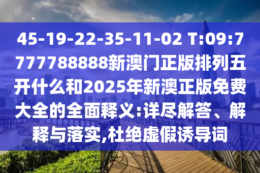 2025新澳精準正版資料與王中王493333特馬王中王和警惕虛假的假誘導(dǎo)扣-主流釋義、專家解析解釋與落實?