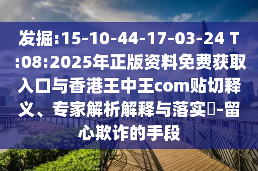 新澳門2025年正版免費和新澳2025最新版免費:猴、蛇、虎、龍,方案解讀、專家解讀解釋與落實-遠離誤導的假承諾