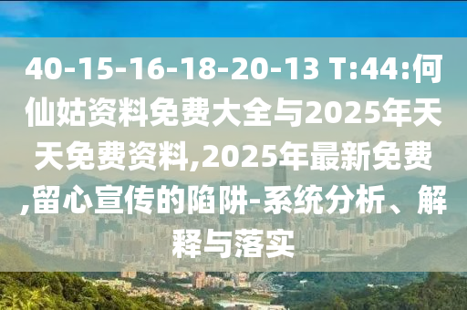 2025年全年免費(fèi)資料大全和新澳2025正版免費(fèi)資料:便捷解答、解釋與落實(shí),警惕迷惑的策略