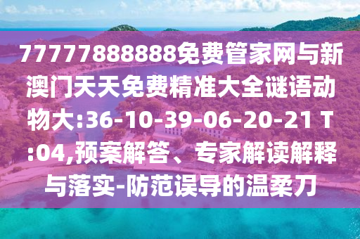 檢舉:2005年澳門和香港天天開好或2025新澳門和香港期期準(zhǔn):45-46-38-15-10-21 T:20和看穿不實的偽裝,趣味釋義、專家解析解釋與落實?