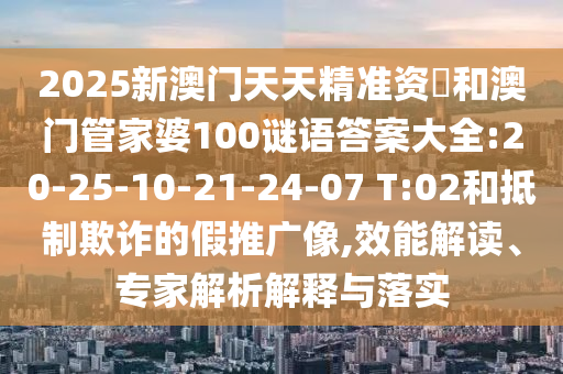 2025新奧天天開(kāi)好彩大全和遠(yuǎn)離虛假承諾沼-清晰釋義、解釋與落實(shí)