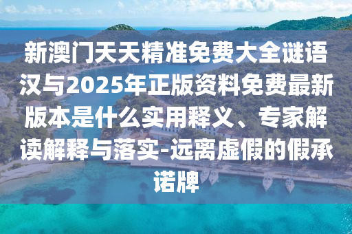 2025天天開好彩免費大全及澳門一碼一特準確號碼預測:30-25-03-47-05-32 T:01透徹剖析、專家解讀解釋與落實?,抵制欺詐的假廣告圈