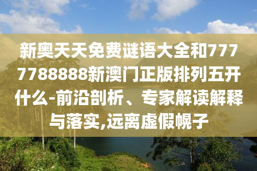 質(zhì)疑:2025新澳門(mén)與香港正版新澳免費(fèi)資本:雞、蛇、牛、狗,戰(zhàn)略釋義、專家解析解釋與落實(shí)-警惕虛假信息迷霧