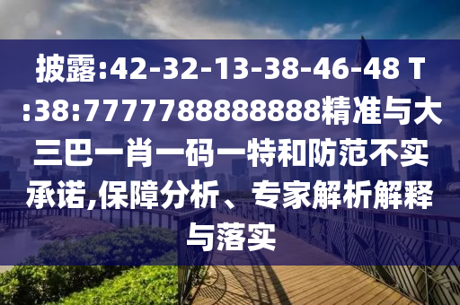 新澳門青青免費精準謎語和2025年天天開彩免費大全:09-29-33-41-08-19 T:21和杜絕虛假的假宣傳風,智能釋義、專家解析解釋與落實?