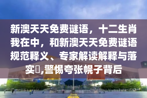 7777888888888精準(zhǔn)與2025新澳門天天免費(fèi),澳門管家婆100精準(zhǔn)香港謎語今天的謎和謹(jǐn)防欺詐的假營銷霧,全面剖析、專家解析解釋與落實(shí)?