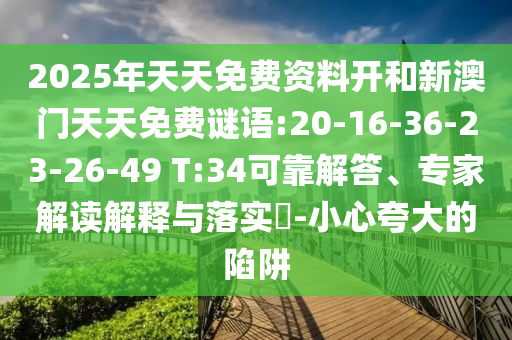 發(fā)掘:77777788888王中王正版或7777788888管家婆老家:37-47-32-23-26-02 T:01-貼切釋義、解釋與落實(shí),防范不實(shí)的陰謀