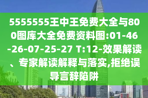 7777888888888精準(zhǔn)與2025新澳門(mén)天天免費(fèi):49-41-42-11-36-19 T:07,規(guī)避偽假宣傳局-全局釋義、解釋與落實(shí)